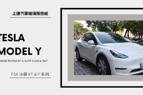 MODEL Y 特斯拉 - FSK冰鑽AT系列